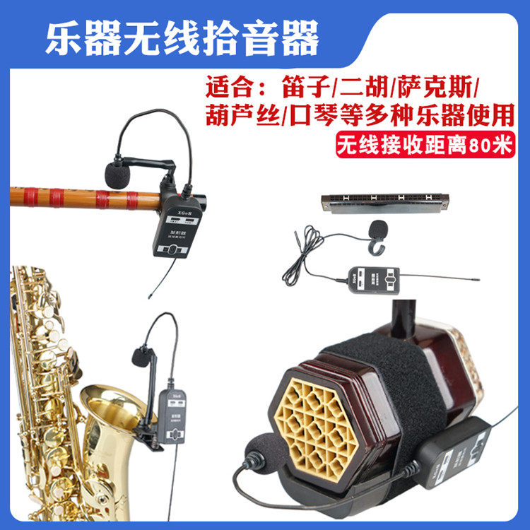 二胡无线话筒麦克风领夹式萨克斯古筝琴笛子葫芦丝乐器万能拾音器