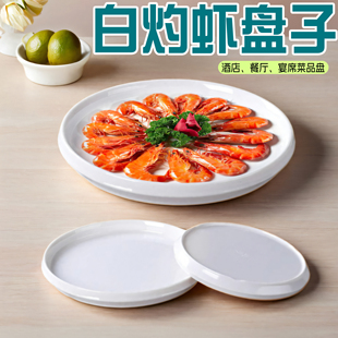 密胺餐具白灼虾盘子酒店宴席菜品盘商用餐厅饭店炒菜盘烤肉自助盘