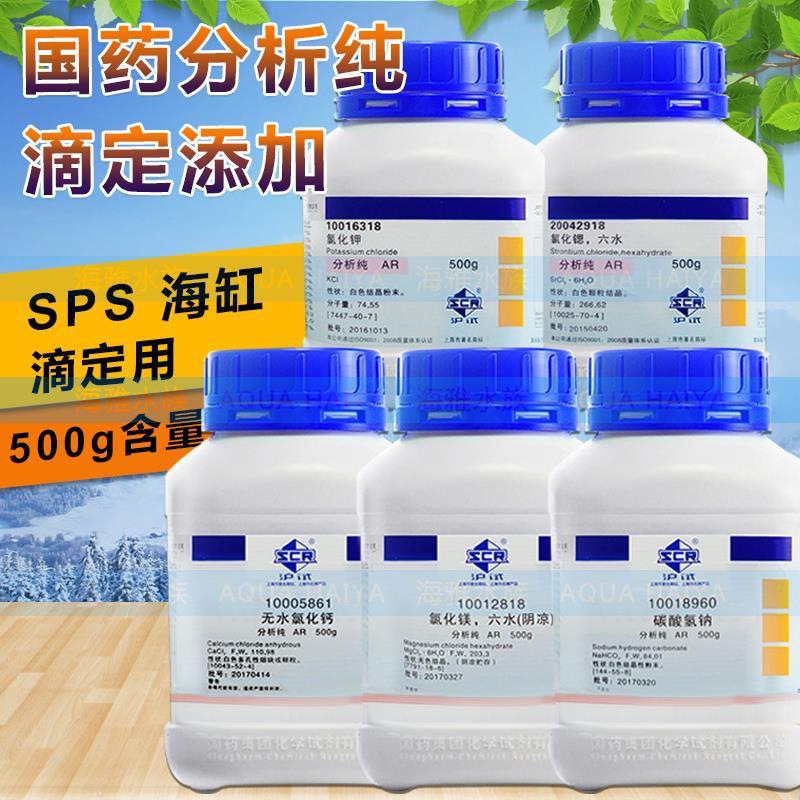 国药分析纯 氯化钙 氯化镁 碳酸氢钠 氯化锶氯化钾 海缸SPS滴定