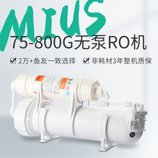 诺华清源水族养鱼缸净化无泵厂家直销RO膜纯水机400G800G净水器