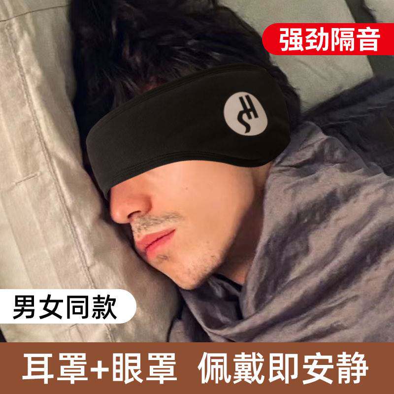 隔音耳罩睡觉眼罩一体专用头戴式可调节耳塞宿舍防吵防噪睡眠耳套