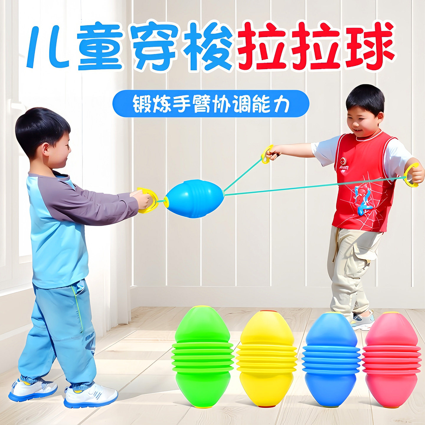 拉拉球儿童玩具拉力球亲子互动球