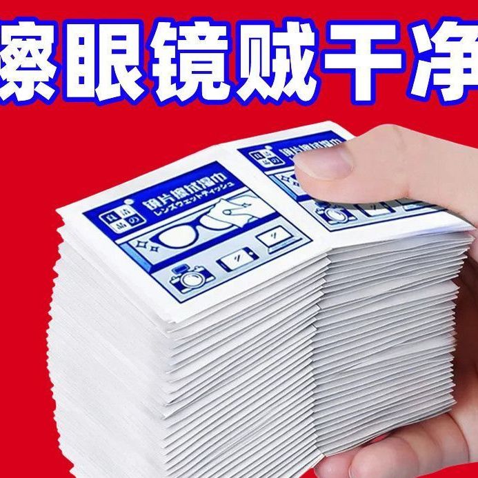 一次性擦拭纸眼镜清洁湿巾除尘除油便携手机相机镜片速干眼镜布