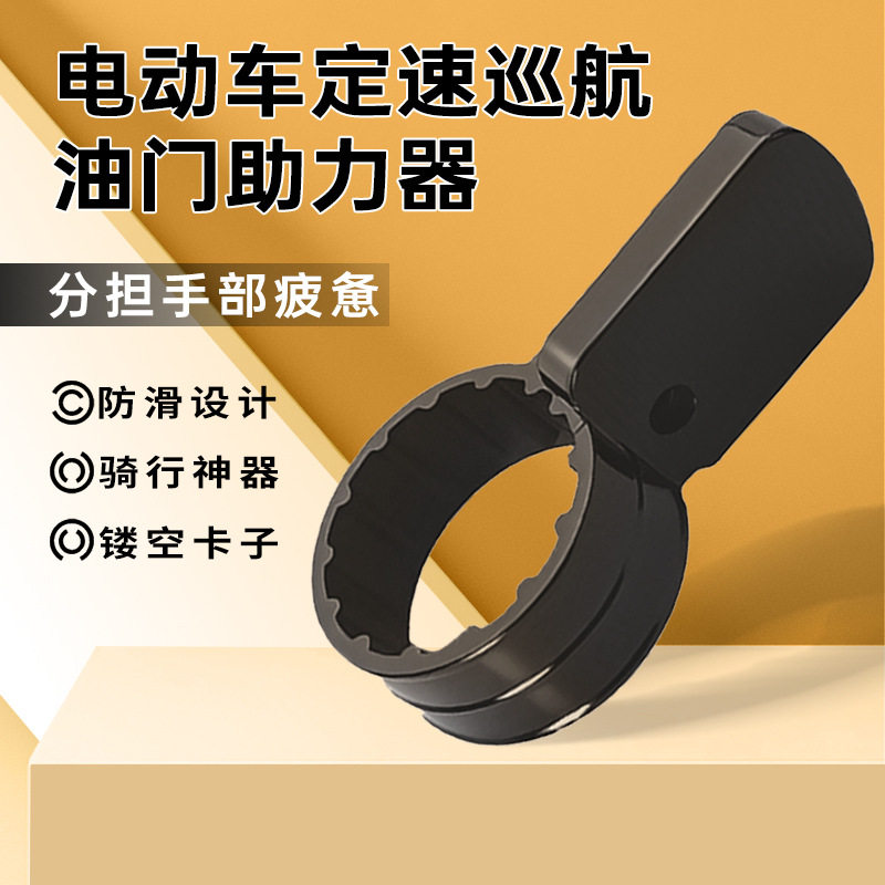摩托车电动车油门卡子助力器定速巡航辅助器车把转把改造通用神器