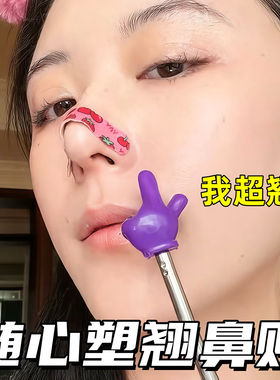翘鼻贴高鼻梁神器可调节裁剪新款龙骨鼻翼缩小贴蒜头鼻矫正塑形贴