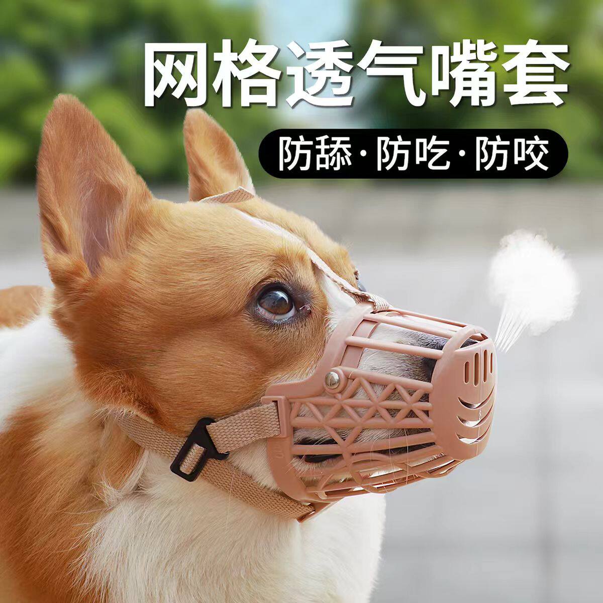 透气网格防咬防舔防叫狗嘴套