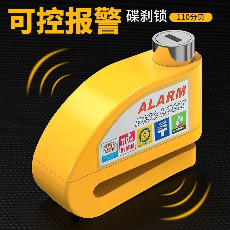 电瓶车报警碟刹锁摩托车防盗锁智能合金报警器电动山地锁碟盘碟片