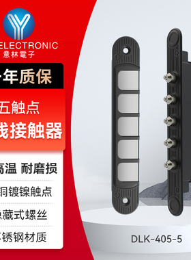 YLI/意林电子门禁系统专用耐高温耐磨5触点过线接触器DLK-405