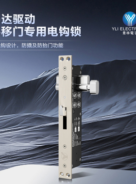 YLI/意林电子YSD-240DMD(LED)马达驱动平移门专用双舌电钩锁