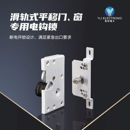 YLI/意林电子电钩锁YEH-210滑轨式门窗专用电锁门禁系统平移门锁 - 封面