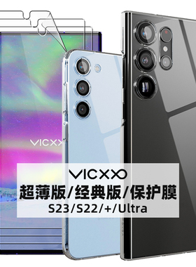 韩国VICXXO透明手机壳适用三星S23/22/+/Ultra轻薄手机保护壳不沾指纹超轻硬壳Plus全包保护套钢化膜水凝软膜