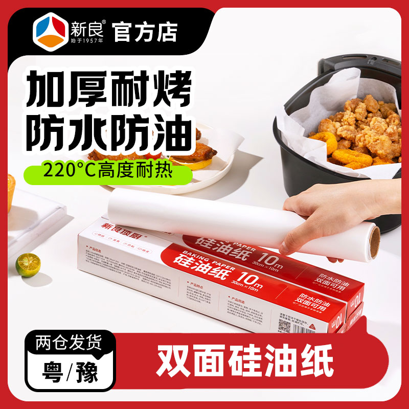 新良顶厨硅油纸烘焙家用双面食物烤箱空气炸锅锡纸食品级烧烤用纸