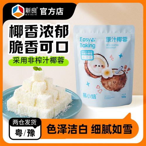 易小焙原汁椰蓉碎家用烘焙蛋糕面包装饰甜品馅料饮品原料多用途