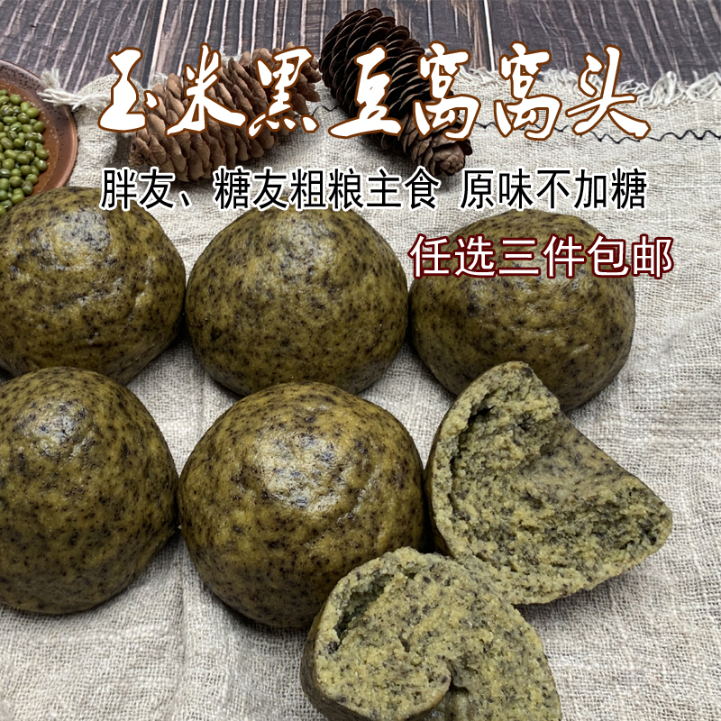 玉米黑豆窝窝头8个饱腹主食全黑