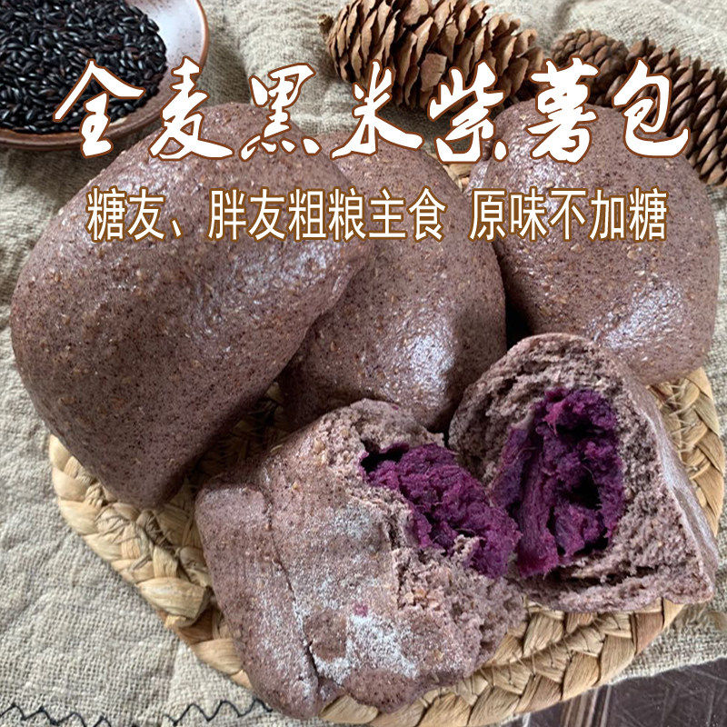 全麦黑米紫薯包8个包邮 胖友糖友代餐饱腹粗粮馒头杂粮窝头不加糖