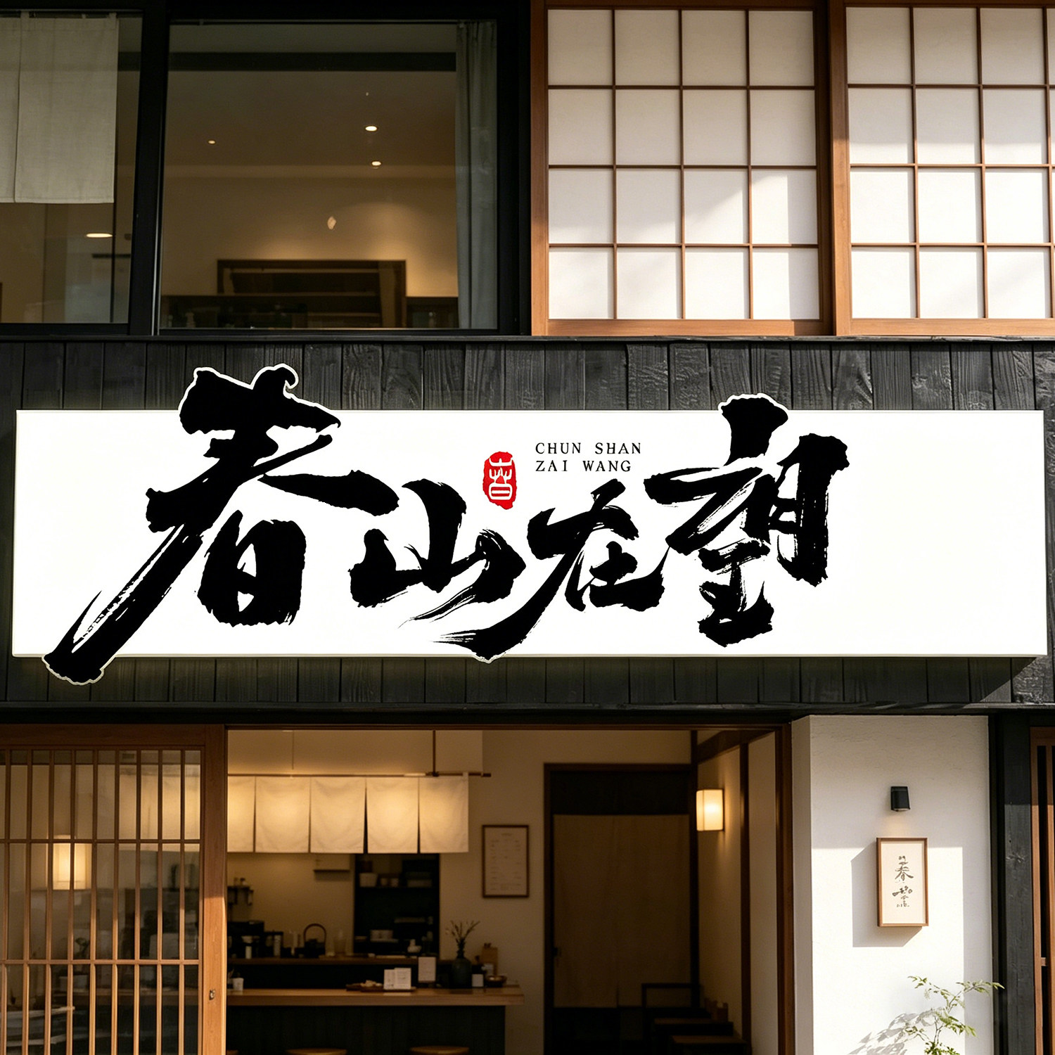 手写原创毛笔字商标logo国潮艺术字体门头灯箱牌匾招牌书法字设计
