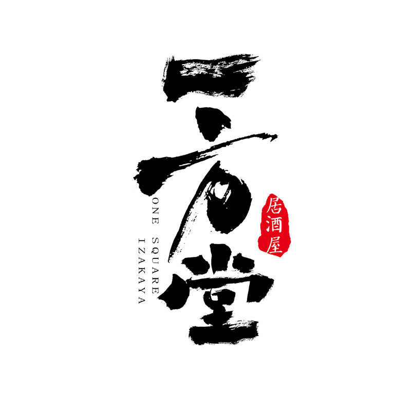 原创商用手写毛笔日料商标logo海报国潮艺术字体门头纹身书法设计
