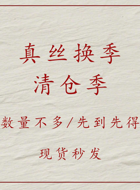 真丝换季清仓，数量不多，现货秒发