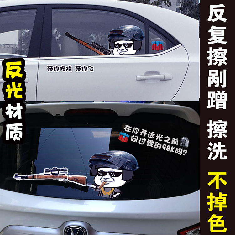 绝地求生雨刷车贴车窗装饰搞笑反光拉风个性贴纸98K吃鸡汽车改装