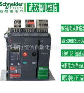 SchneiderMVS框架式断路器MVS06H3D202 630A3P分断能力H型抽屉式