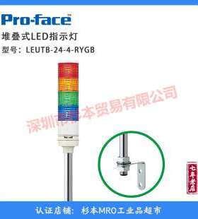 PROFACE 普洛菲斯 四色灯LEUTB-24-4-RYGB 多层指示灯 全