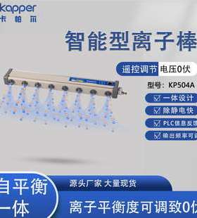 德国Kapper卡帕尔KP504A-DT智能离子风棒除静电装置静电消除器