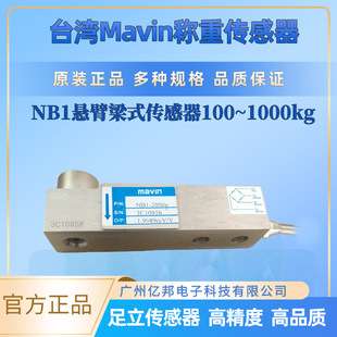 台湾MavinNB1-100Kg NB1-150Kg 200Kg 300Kg料斗秤称重传感器