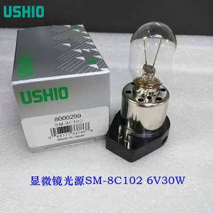 USHIO牛尾SM-8C102 6V30W奥林巴斯倒置显微镜灯LS30 LW-07用