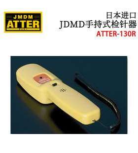 日本进口JDMD金属探知手持式检针器ATTER-130R