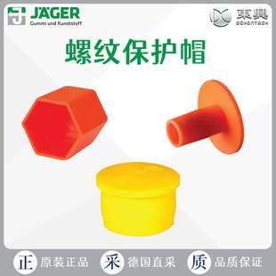 德国Jaeger Jager 螺纹保护帽 St 7/St 8/St 9/M 33I