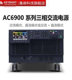 是德科技KEYSIGHT交流电源三相单项AC6903L/AC6906L/AC6912H/6918