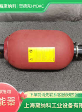 德国贺德克4L皮囊式蓄能器SB330-4A1/112A9-330AHYDAC进口SB