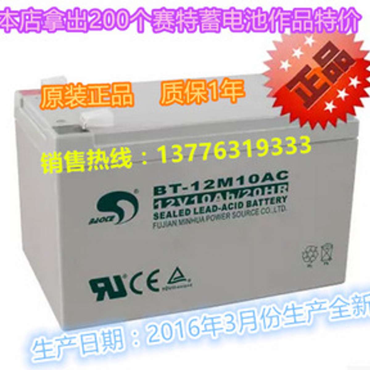 赛特BT-12M10AC12V10Ah/20HR 铅酸蓄电池 品