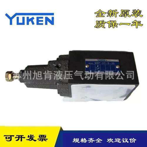 YUKEN叠加溢流阀MBA MBB MBR MBW MBP-01/03-B/C/H-10T/30