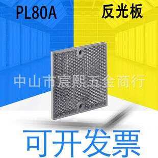 PL80A反射器反光板光电传感器配件 2孔固定1003865
