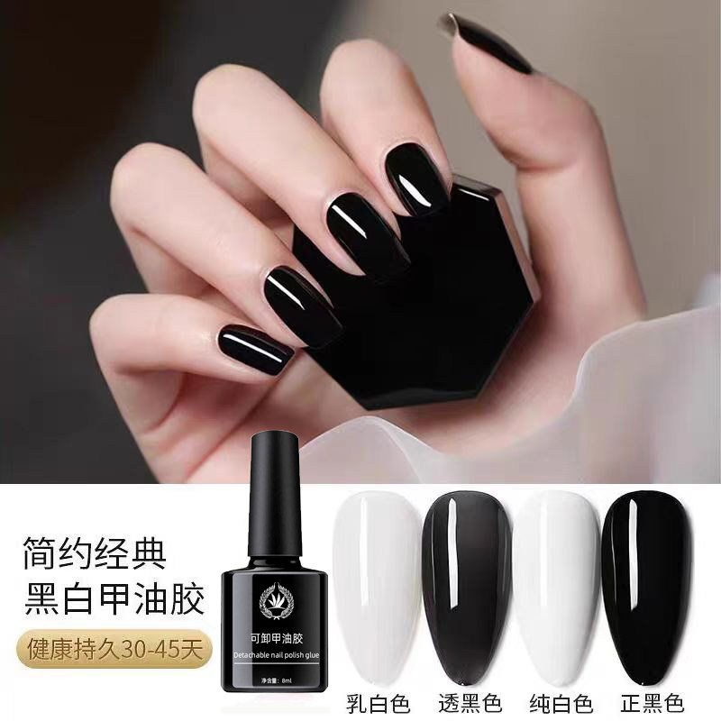 玥丽一抹即黑白甲油胶经典黑白色秒流平纯色打底法式美甲店专用