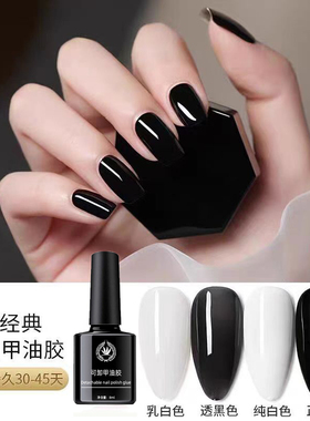 玥丽一抹即黑白甲油胶经典黑白色秒流平纯色打底法式美甲店专用