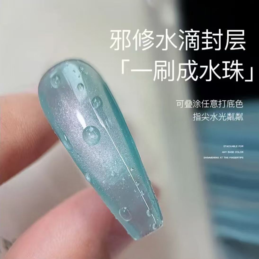 清透水滴封层镀晶甲油胶店用