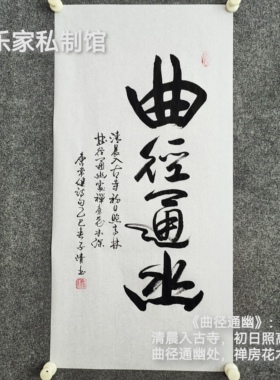 书法字画《曲径通幽》清晨入古寺初日照高林曲径通幽处禅房花木深