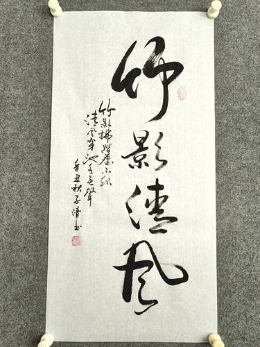 竹影清风书法作品手写真迹客厅书房茶室字画