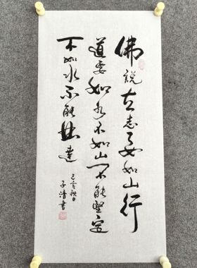 书法字画定制手写真迹*说立志要如山行道要如水不如山不能坚定