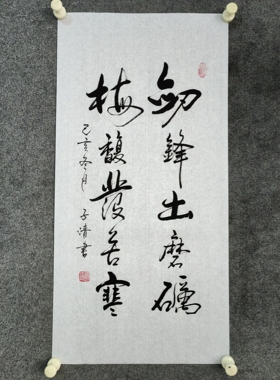 书法字画定制手写真迹毛笔字剑锋出磨砺梅馥发苦寒