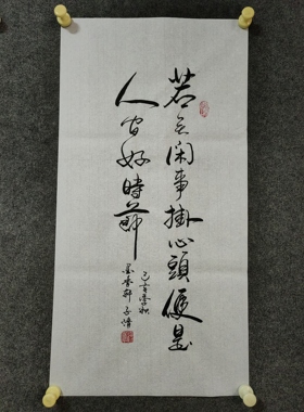 书法字画作品手写真迹：若无闲事挂心头，便是人间好时节