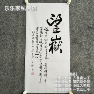 书法作品手写真迹杜甫《望岳》:岱宗夫如何齐鲁青未了造化钟神秀
