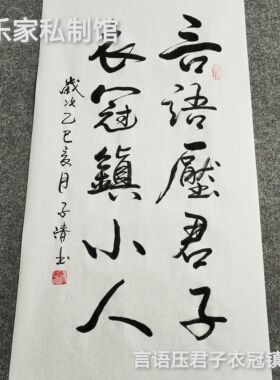 书法定制手写真迹毛笔字装饰字画言语压君子衣冠镇小人