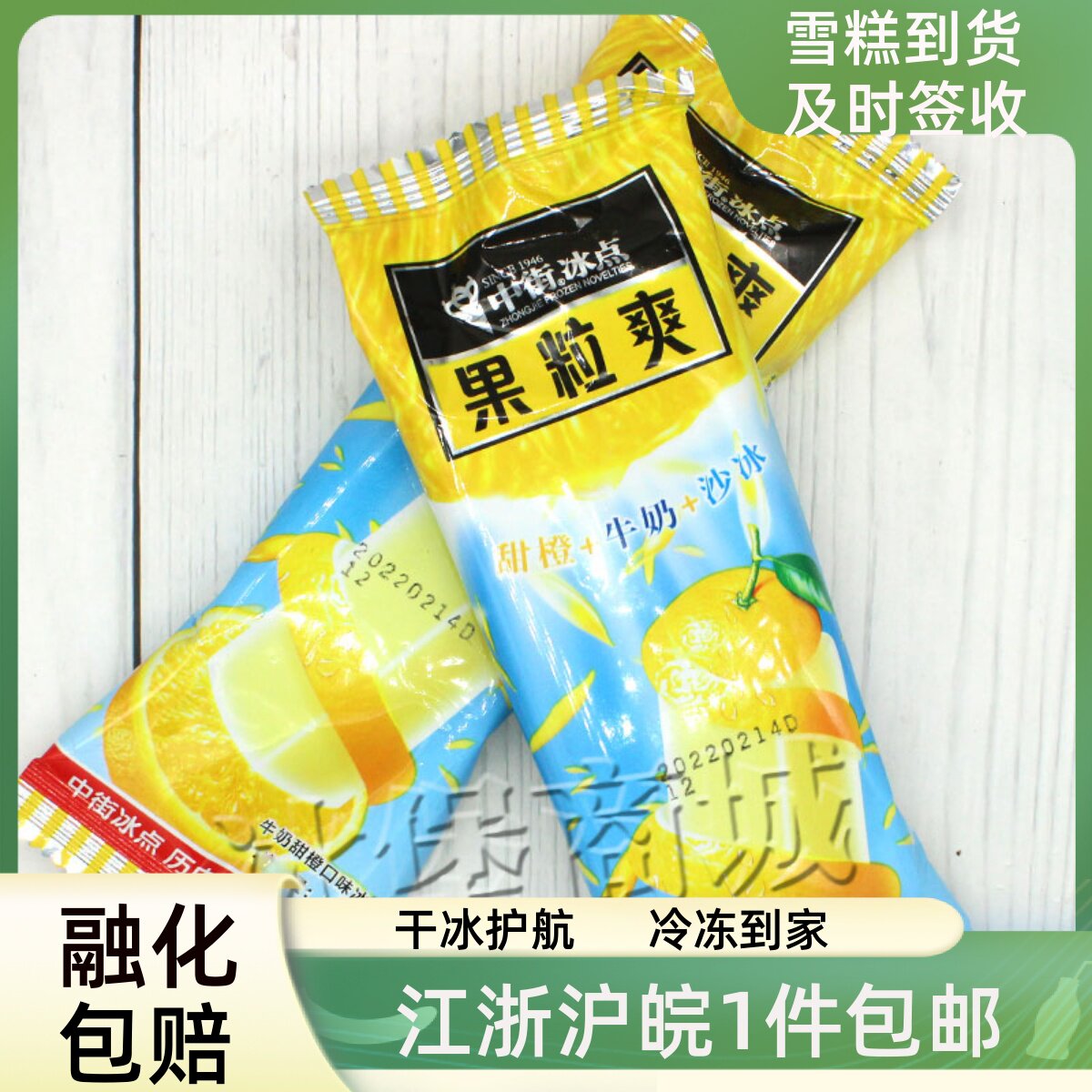 中街冰点果粒爽牛奶甜橙口味冰棍冰沙冰棒雪糕冰淇淋冰品水果棒冰
