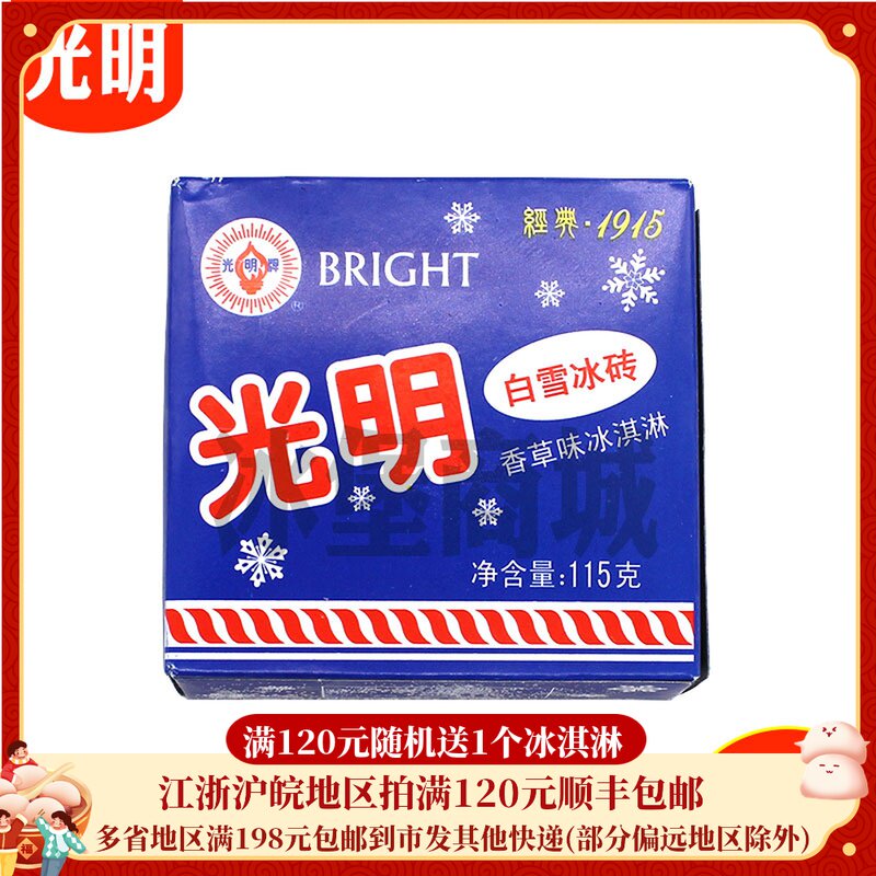 光明白雪中砖雪糕115克冰淇淋冰砖香草冰淇淋光明冰砖雪糕