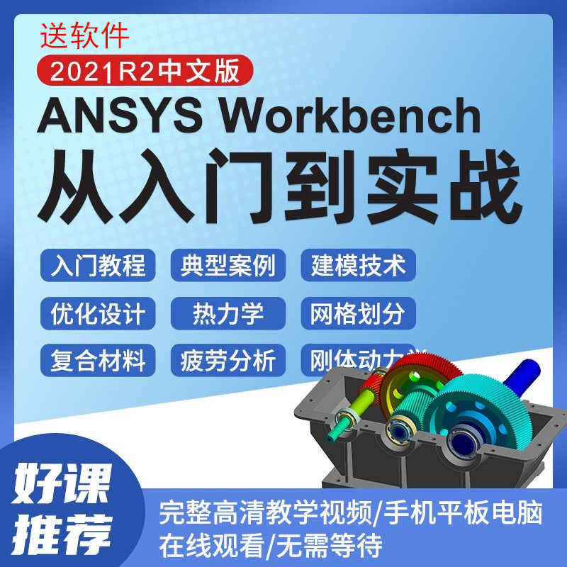 ansys视频教程 workbench2021r2中文版有限元分析软件 入门到实战