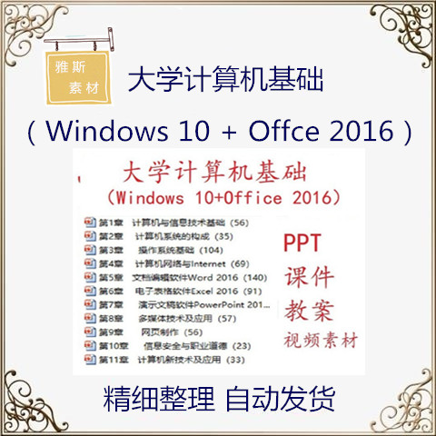 大学计算机基础Windows 10+Office 2016PPT课件教案视频素材bc11 商务/设计服务 设计素材/源文件 原图主图