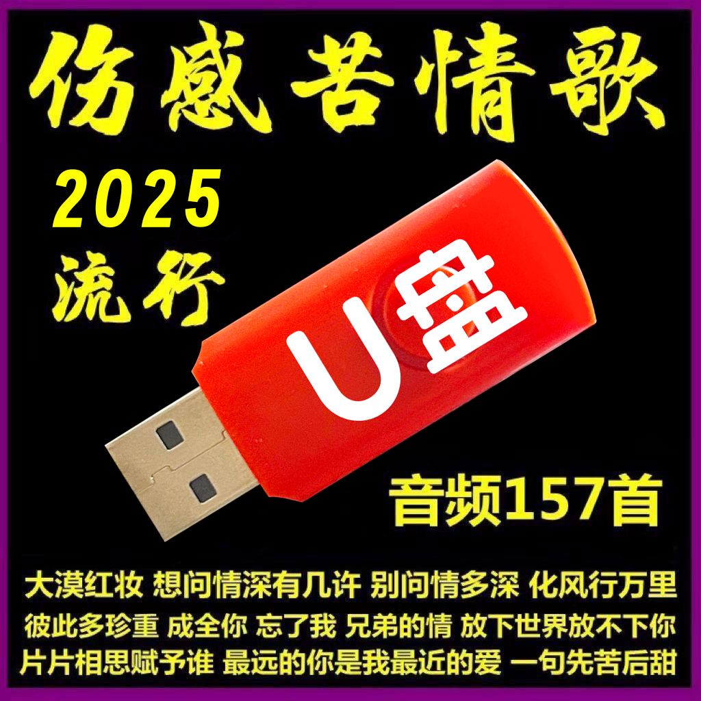 2025伤感苦情U盘催泪伤感流行车用USB小音响收音机优盘